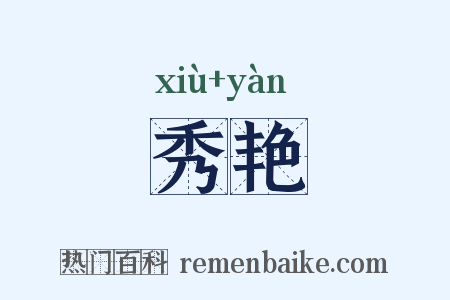 秀艳是什么意思的图片
